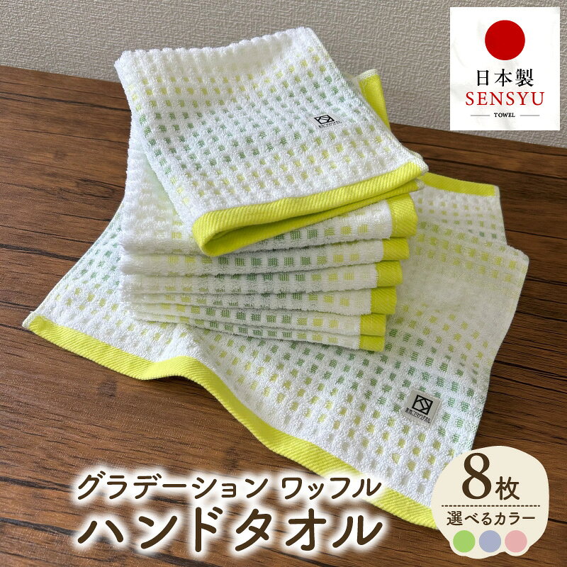 【ふるさと納税】ハンドタオル 8枚 約34×38cm 選べる カラー グリーン パープル ピンク グラデーション ワッフル調 パイル やさしい風合い 泉州タオル 高品質 日本製 綿100% 吸水 普段使い 持ち運び 日用品 家族 ファミリー 大阪府 泉佐野市 送料無料