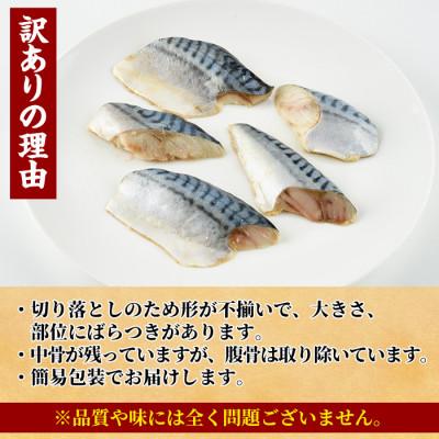 ふるさと納税 門川町 【訳あり】甘塩 骨取りサバ切り落とし(500g×2袋) |  | 01