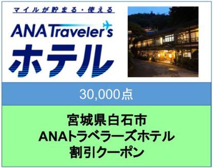 宮城県白石市ANAトラベラーズホテル割引クーポン（30,000点）