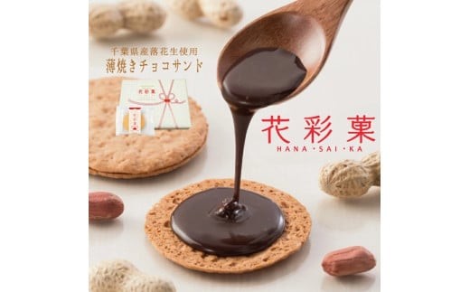 
                  千葉県産落花生使用新しい落花生せんべい「花彩菓」 ／ 菓子 お菓子 焼き菓子 クッキー チョコサンド 落花生 ピーナッツ ピーナツ 落花生せんべい チョコレート お菓子のたいよう ギフト 贈答 プレゼント お土産 送料無料
                