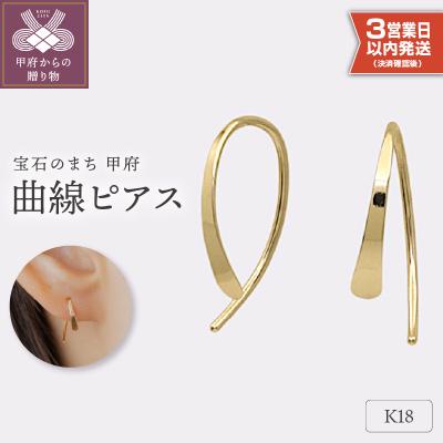ふるさと納税 甲府市 【即納】【甲府ジュエリー】K18　ピアス(15131055)