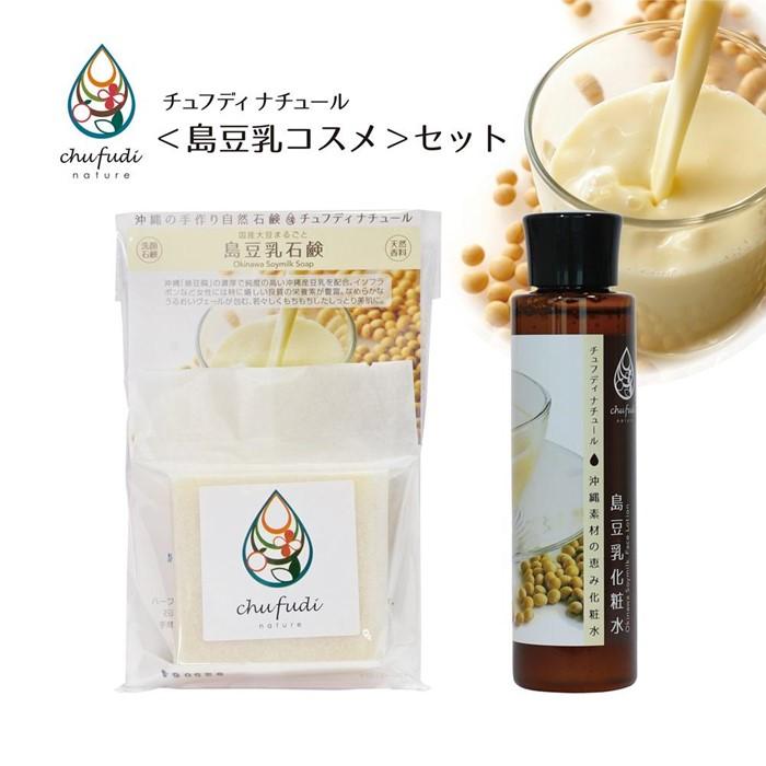 【ふるさと納税】チュフディナチュール石鹸化粧水セット＜島豆乳＞ | 沖縄　那覇市　美容 スキンケア 化粧品 コスメ 人気 島豆乳 石鹸 化粧水 乳液 固形石鹸 ボディケア 洗浄 石鹸セット 液体石鹸 保湿