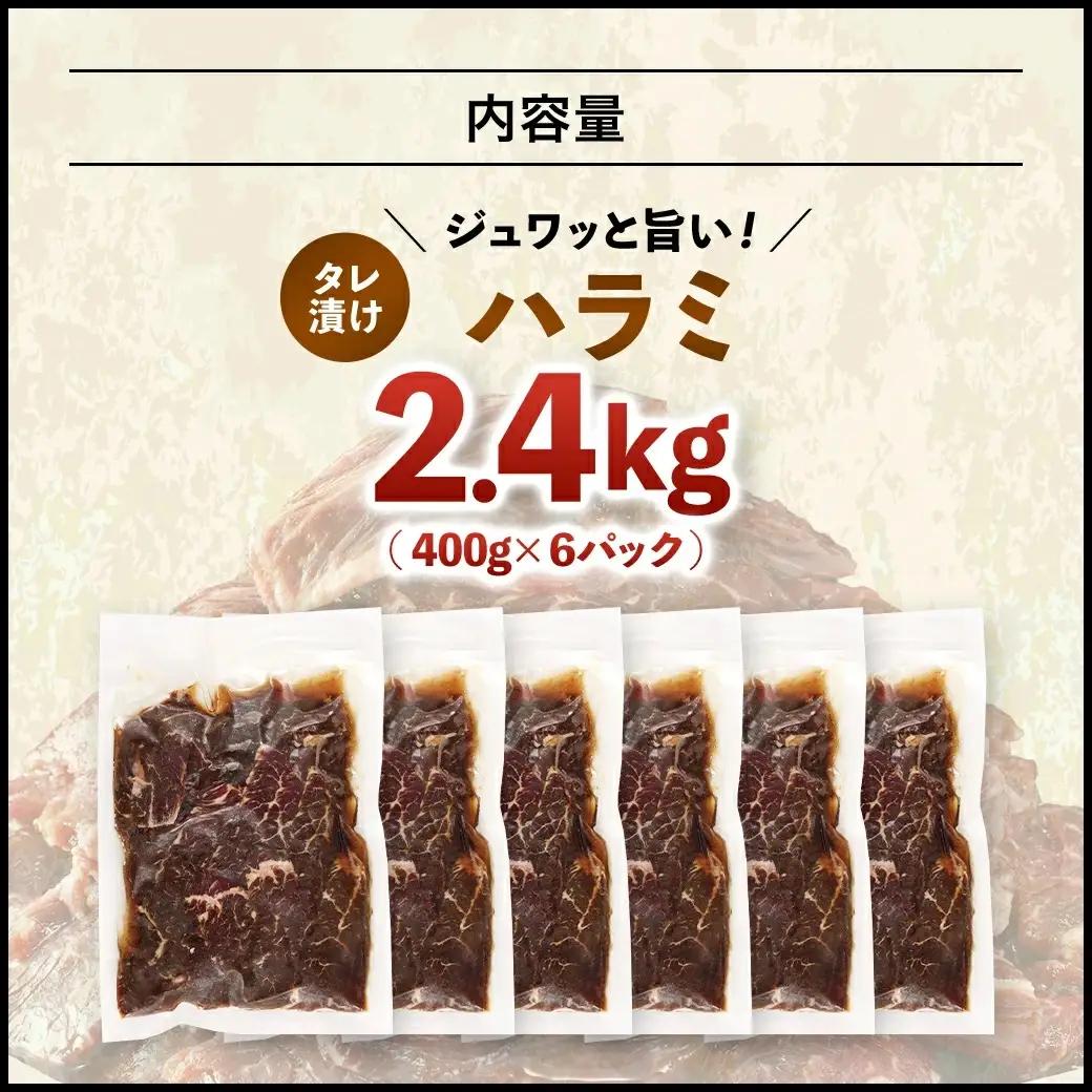 【ふるなびWEEK対象】タレ漬け ハラミ 2.4kg 焼肉用 BBQ 簡単調理 fc-EO023-D タルソン