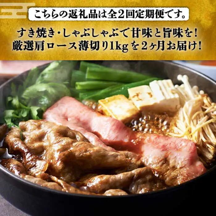 【全2回定期便】博多和牛 肩ロース すき焼き用 1kg 肩ロース [ABCL069]