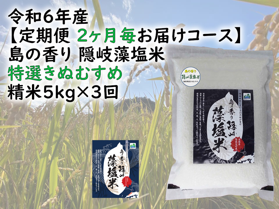 
            0223 　令和6年産【定期便　２ヶ月毎お届けコース】島の香り隠岐藻塩米特選きぬむすめ　精米5㎏×3回
          