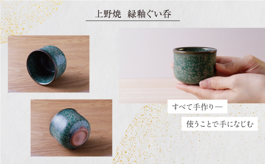 上野焼　緑釉ぐい呑(桐箱付き)