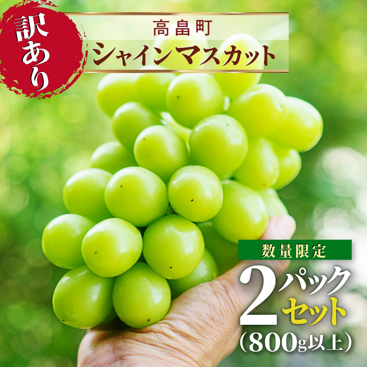 【ふるさと納税】【期間限定発送】 シャインマスカット 訳あり 粒 詰め合わせ 400g 2p 800g [tk06ays990007 山形県 高畠町 安達長作] 小分け フルーツ 果物 くだもの ぶどう ブドウ 葡萄 甘い