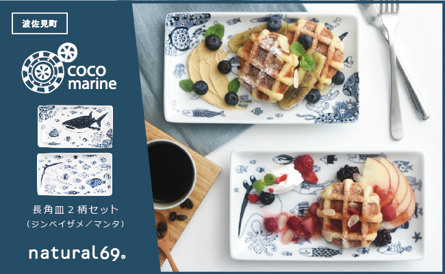 【波佐見焼】cocomarine 長角皿 2枚セット【natural69】 [QA115]