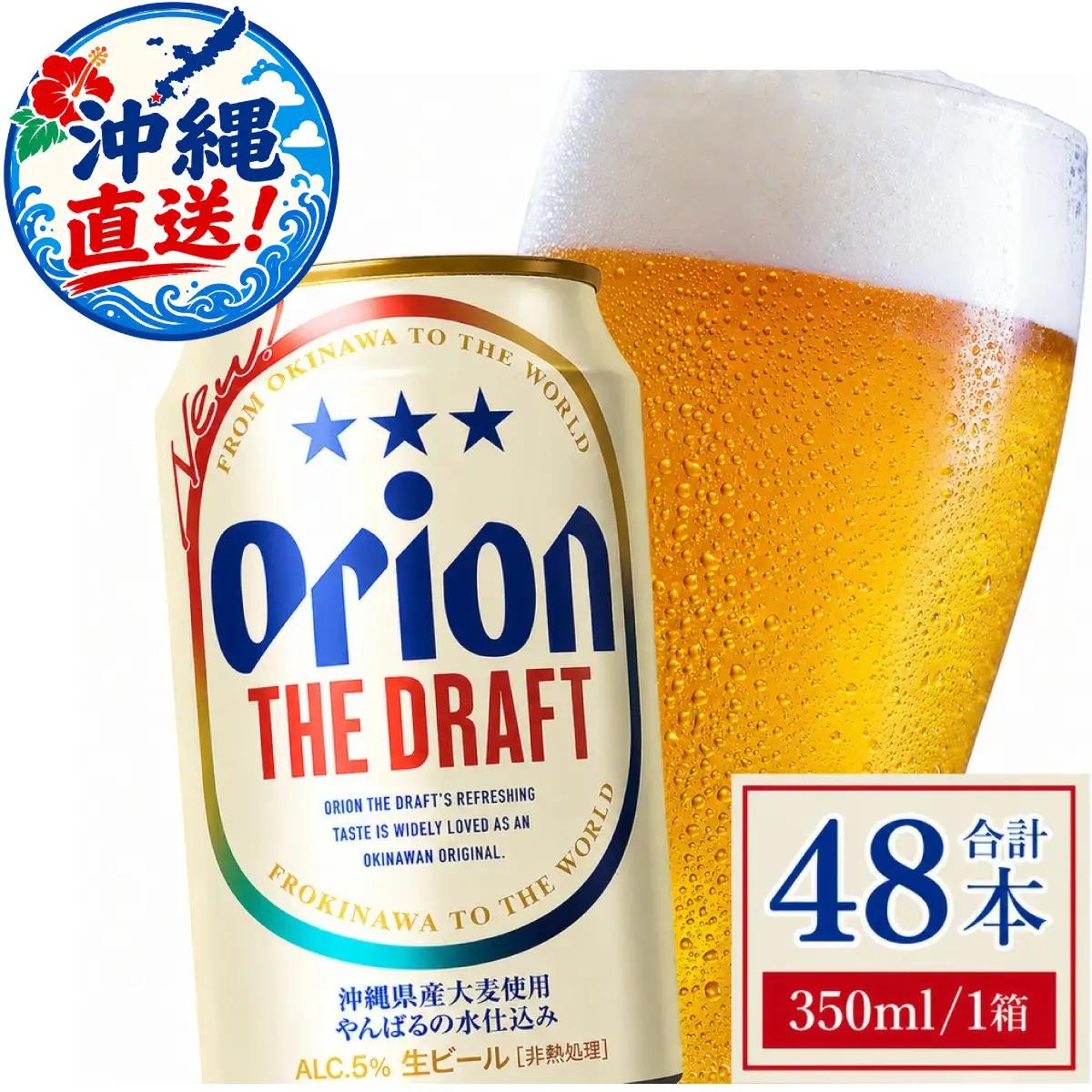 オリオン ザ・ドラフト 350ml × 48缶
