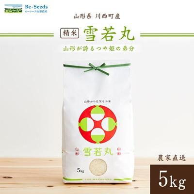 ふるさと納税 川西町 令和7年産　山形県産　雪若丸　5kg