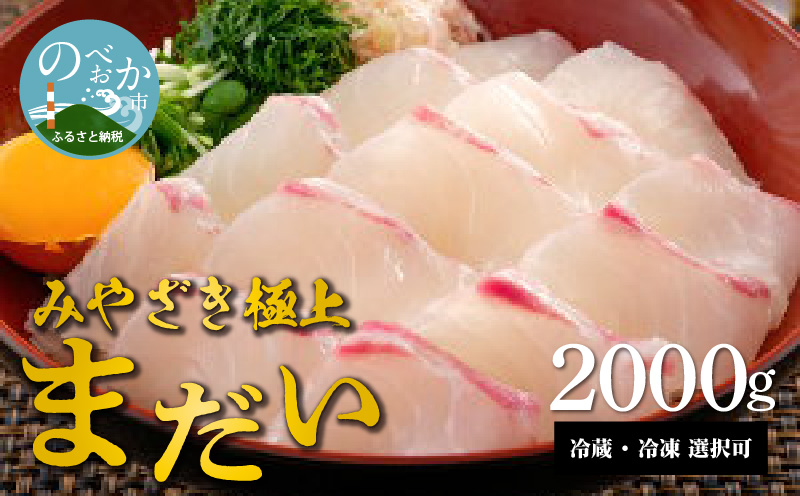 宮崎産 新海屋 鰤屋金太郎 みやざき極上まだい 2000g　冷凍 N018-ZC224_2