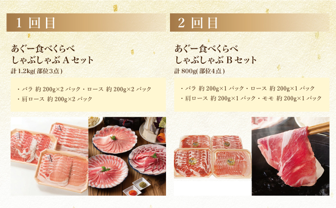 【年6回】あぐー食べくらべしゃぶしゃぶセット定期便 TE010