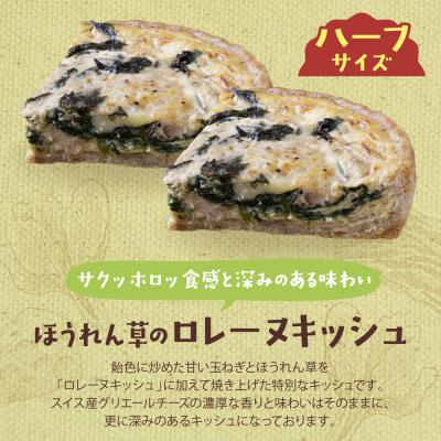 ふるさと納税 福智町 ハーフ&ハーフ グリエールチーズとベーコンのロレーヌキッシュ・ほうれん草のロレーヌキッシュ |  | 03