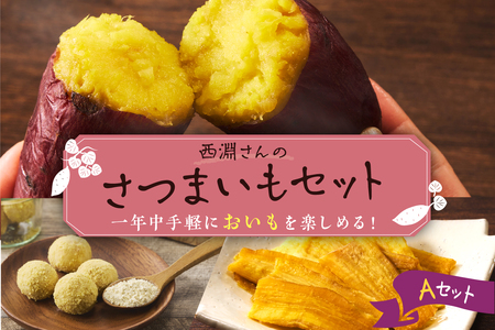 北海道十勝芽室町　西淵さんのさつまいも　Aセット さつまいも いも ほしいも 干し芋 焼き芋 おやつ お菓子 北海道 芽室町 me076-001c