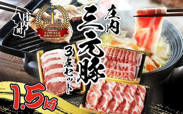 
                  ブランド豚「庄内三元豚」3点セット 500g×3パック 計1.5kg ブランド豚 三元豚 国産 しゃぶしゃぶ 焼肉 ロース 高級 BBQ バーベキュー ぶた肉 豚肉 豚 食べ比べ パック セット 冷凍 山形 庄内
                