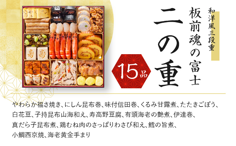 おせち「板前魂の富士」和洋風 三段重 特大 8.5寸 47品 5人前 ローストビーフ＆福良鮑 付き 先行予約 おせち料理2025 【おせち おせち料理 板前魂おせち おせち2025 おせち料理2025