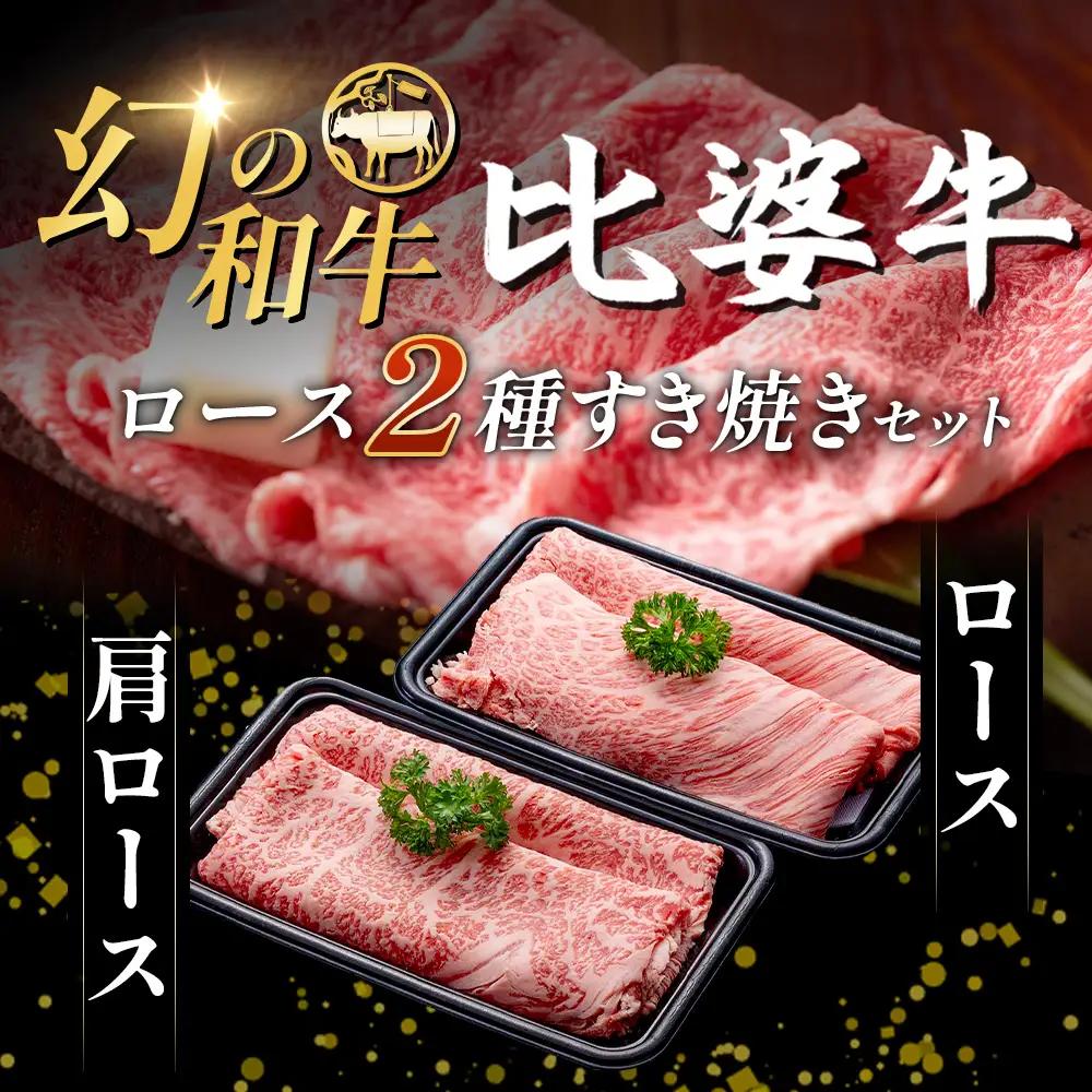 【比婆牛】A5～A4ランク ロース2種すき焼きセット 400g | 牛肉 黒毛和牛 すきやき 食べ比べセット