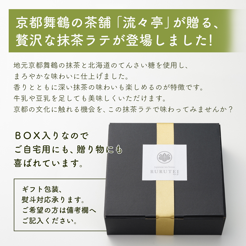 京都 流々亭 抹茶ラテ 20本 ギフトBOX 国産 舞鶴茶 京都 抹茶 ラテ 箱入り インスタント 粉末 簡単 手軽 プチ贅沢 贈答 熨斗 ギフト プレゼント