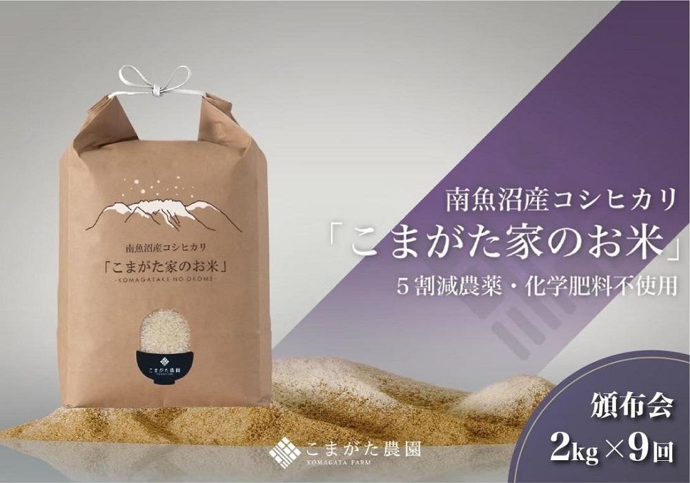 【定期便】【令和7年産】2kg×9ヶ月　最高金賞受賞  栽培期間中農薬5割減栽培　南魚沼産コシヒカリ「こまがた家のお米」