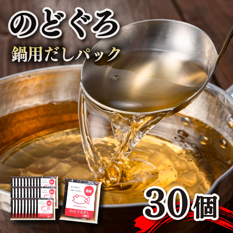 【下関産のどぐろ】のどぐろ鍋だしパック（30個入り）【下関 山賀】