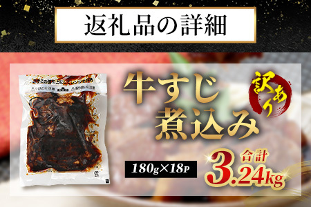 【 牛スジ 】訳あり 牛すじ 煮込み  180g×18パック(3.24kg) 温めるだけ レンチン 味付 牛スジ 3240g 牛肉 惣菜 総菜 小分け パック 冷凍 手軽 おかず おつまみ  あと一品