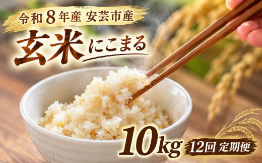 【先行受付】12回定期便 玄米 令和8年産 にこまる 計120kg 10kg×12回 選べる お米 精米 新米 ごはん ご飯 高知県産 弁当 おにぎり 料理 新嘗祭皇室献上米 令和8年 健康志向 もちもち食感 美味しい 農家直送 備蓄 防災 おにぎり 高級米 ブランド米 冷めても美味しい 炊き立て 食べ比べ 人気 おすすめ ギフト お米の定期便 人気 米 定期便 安芸市 高知県