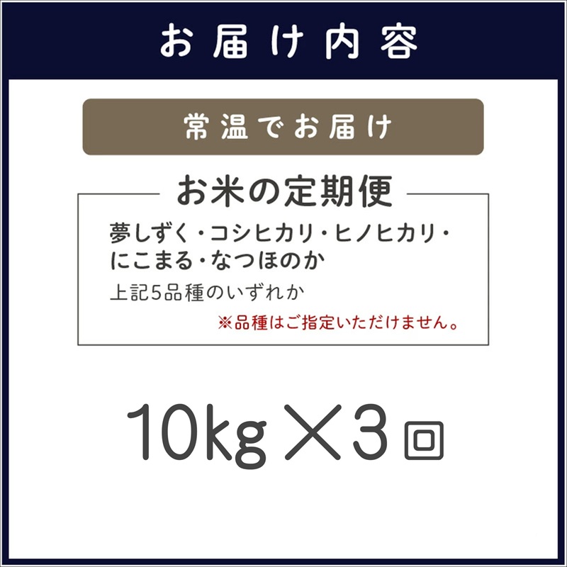 お米の定期便10kg×3回【定期便】( 定期便 米 お米 ご飯 白米 夢しずく コシヒカリ ヒノヒカリ にこまる なつほのか )【I1-001】