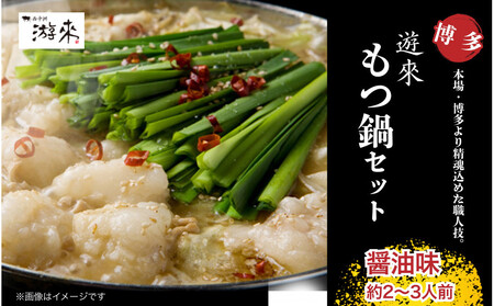 【游來】もつ鍋2～3人前セット（醤油味）