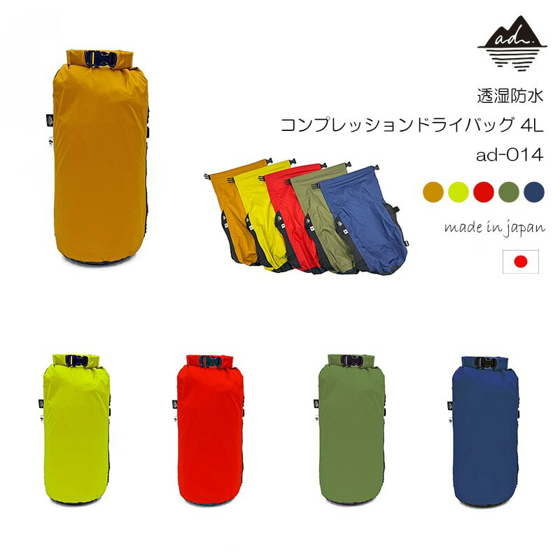 【ふるさと納税】 オクトス ad コンプレッション ドライ バッグ 4L 選べる 5色 圧縮 透湿 防水 軽量 アウトドア 登山 キャンプ レジャー 旅行 登山用品 キャンプ用品 キャンプギア トラベル パッキング 巾着 袋 収納 耐水 oxtos 石川 羽咋 能登 1万円 一万円