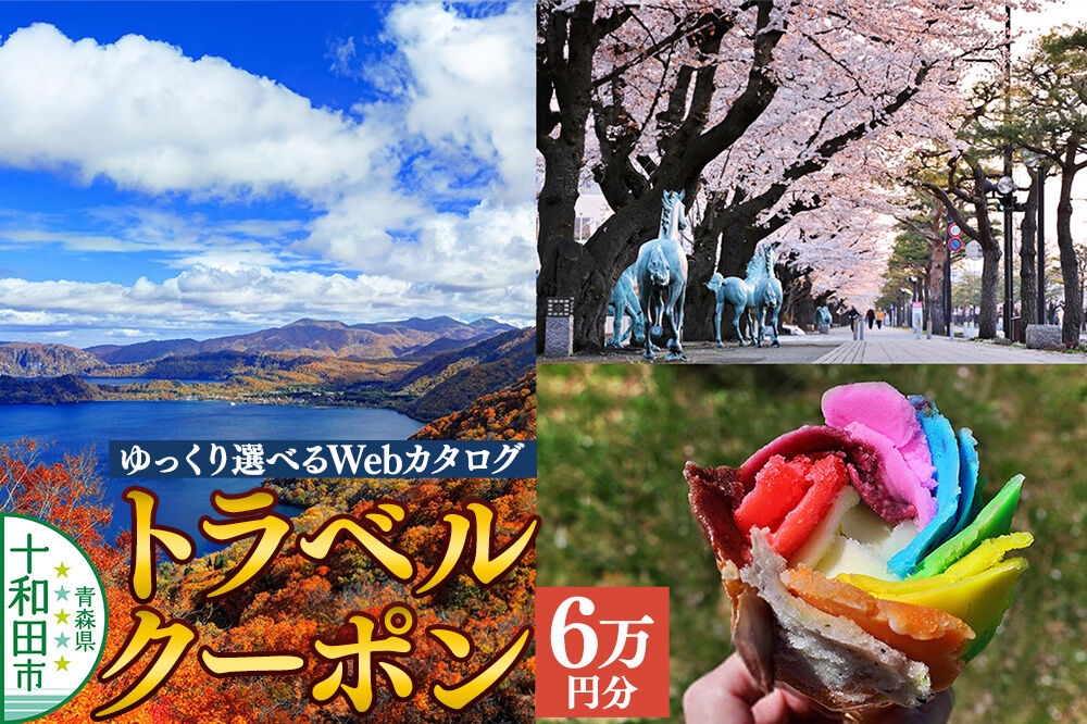 
                  十和田市 後から選べる旅行Webカタログで使える！旅行クーポン（60,000円分） [青森 十和田市 宿泊 ホテル 旅館]
                