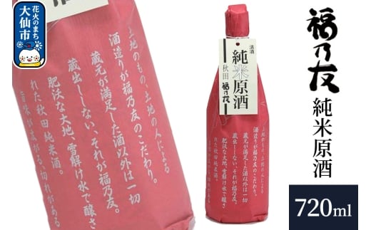 日本酒 福乃友 純米原酒 720ml×1本 秋田県 大仙市