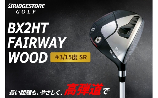 ゴルフクラブ ブリヂストンゴルフ BX2HT FAIRWAY WOOD ＃3／15度 SR | ブリヂストン ブリジストン ゴルフ フェアウェイウッド クラブ [1980]