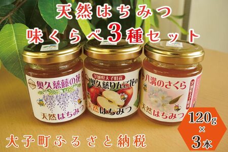 はちみつ（大子の蜜 味くらべ120g×3本セット） ハニー 大子産 国産 ハチミツ