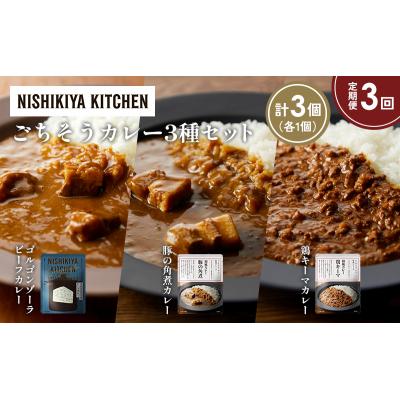 ふるさと納税 岩沼市 【定期便3か月】3種  レトルト カレーアソート(14)各1個 にしき [No.5704-1291] |  | 01