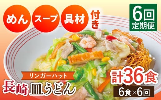 【6回定期便】長崎皿うどん 毎月6食 長与町/ リンガーハット [EBQ007] さらうどん 皿うどん 冷凍 具付き 具入り スープ 野菜