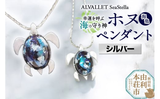 ALVALLET SeaStella 幸運を呼ぶ海の守り神「ホヌ（海亀）」 ペンダント シルバー