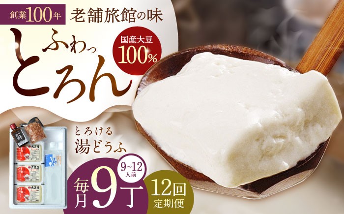 
                  【12回定期便】 とろける 湯どうふ セット (3丁入りセット×3個) 【大正屋】 [NAF013] 嬉野温泉 温泉 湯どうふ 湯豆腐 ゆどうふ 豆腐 とうふ
                