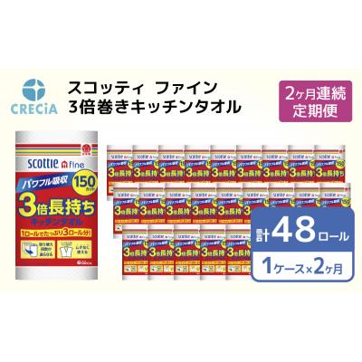 ふるさと納税 岩沼市 【2ヶ月連続定期便】スコッティ キッチンタオル 24R [No.5704-0587]