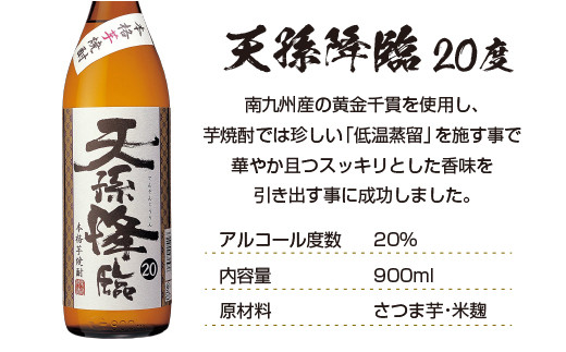 神楽酒造の定番焼酎　芋・麦　くろうま・天孫降臨飲み比べ　900ml×4本＜1.2-62＞　