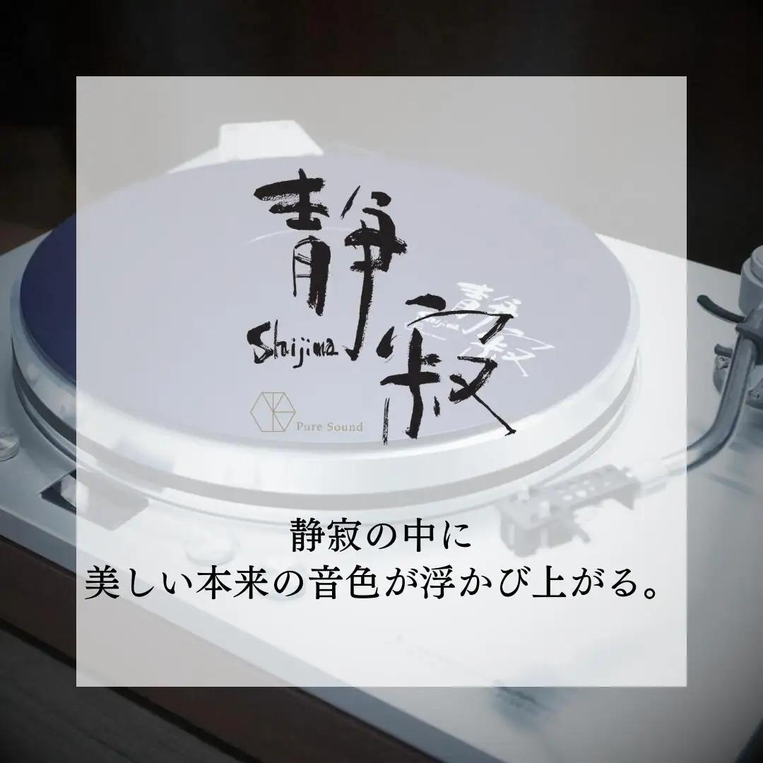 ターンテーブルシート 静寂 Shijima SJT-5 [Serenity(セレニティ)] レコードプレイヤー用品 オーディオアクセサリー 音響機材 サウンド 音質改善 レコード レコードプレーヤー 