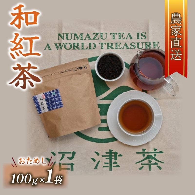 
                  和紅茶 茶葉 100g 1袋 農家直送 お茶 紅茶 静岡 沼津 
                