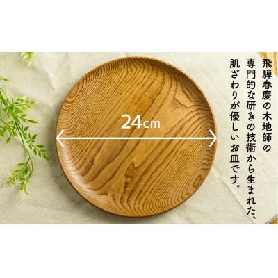 ふるさと納税 飛騨市 岐阜県産:栗の木　ろくろ木工の漆塗トレー&プレート(木のお皿)　24cm |  | 01
