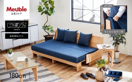 ソファベッド 幅180cm トゥデイ2 180ごろ寝ソファ：ナチュラル×ネイビー【モーブル】【大川家具】