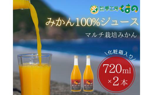 糖度12度以上【マルチ栽培みかんストレートジュース2本☆化粧箱入り】720ml×2本　温州 みかん 100% オレンジジュース ギフト プレゼント 贈答用 三重県 熊野市