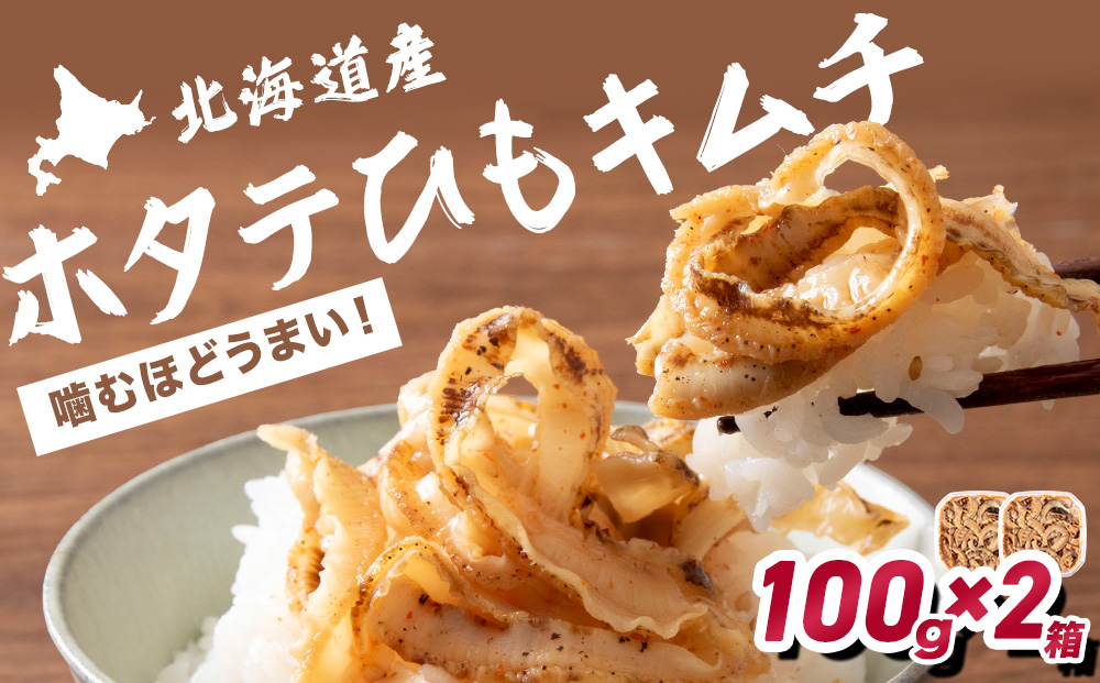 ☆ホタテひもキムチ 100g×2