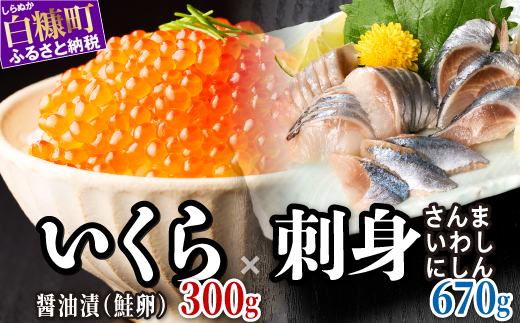 北海道恵みセット いくら醤油味300g×3種セット（さんま、いわし、にしん各１P）  小分け 国産 極上品 いくら醤油漬 いくら醤油漬け イクラ醤油漬け ikura 魚介類 魚介 海鮮 ごはんのお供 おかず 白米 魚卵 極上 プチプチ食感 新鮮 ギフト ふるさと納税 ふるさとチョイス 北海道 白糠町