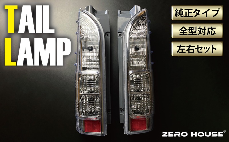 030D188 【スピード発送】ハイエース テールライト テールランプ 純正タイプ カスタム テール クリスタル