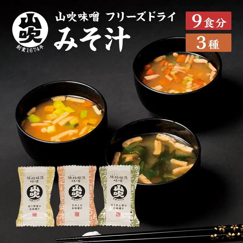 みそ汁 山吹味噌 フリーズドライ 9食 セット みそ汁