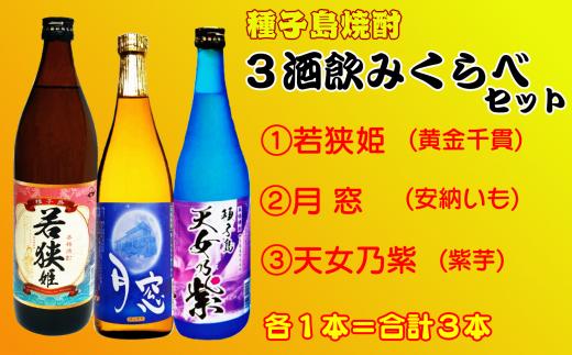 種子島 芋 本格 焼酎 3酒 飲みくらべ ( 若狭姫 月窓 天女乃紫 ) 　NFN157【375pt】 / 芋焼酎 いも焼酎 本格焼酎 本格いも焼酎 本格芋焼酎 サツマイモ 黄金千貫 紫いも 安納いも 飲み比べ 
