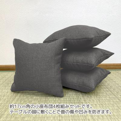 ふるさと納税 蒲郡市 座卓用 小座布団 4枚組 シャンブレークロス_チャコール_【G0700】 |  | 01